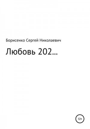 Борисенко Сергей - Любовь 202…