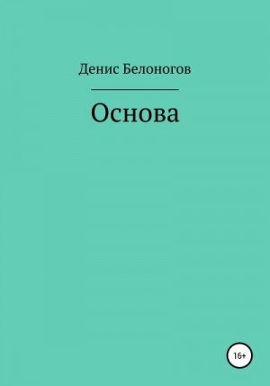 Белоногов Денис - Основа