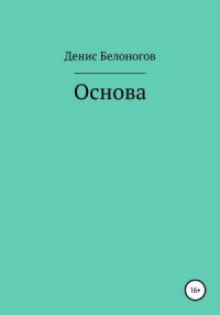 Основа