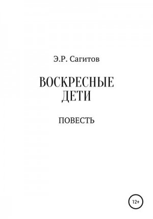 Сагитов Эмиль - Воскресные дети