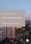 Ноженко Анастасия - Моя соседка Катя