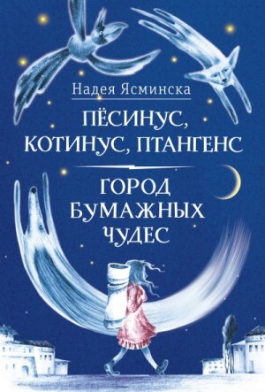 Ясминска Надея - Пёсинус, Котинус, Птангенс: Озадаченная история. Город бумажных чудес: Изобретательная история