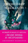 Макмахон Дженнифер - Темный источник