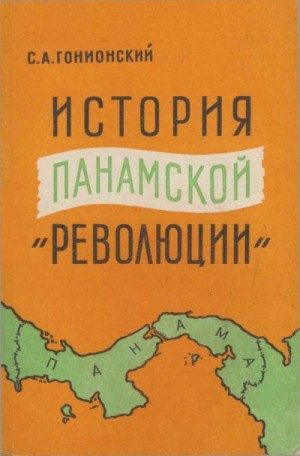 Гонионский Семён - История  панамской "революции"