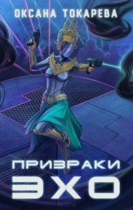 Призраки Эхо