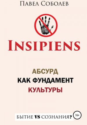 Соболев Павел - Insipiens: абсурд как фундамент культуры