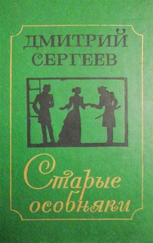 Сергеев Дмитрий - Особняк на Почтамтской