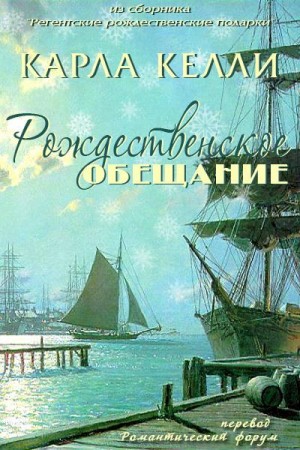 Келли Карла - Рождественское обещание