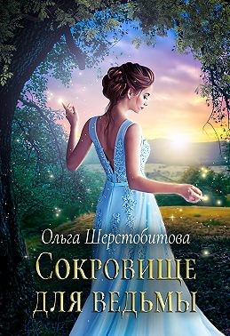 Шерстобитова Ольга - Сокровище для ведьмы