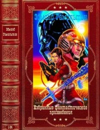 Избранные фантастические произведения. Сборник. Книги 1-34