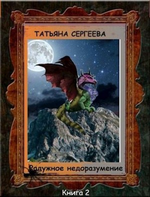 Сергеева Татьяна - Радужное недоразумение