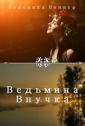 Виннер Вероника - Ведьмина внучка. Иван Купала