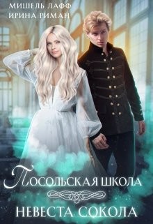 Мор Дэлия, Мещерская София, Риман Ирина, Лафф Мишель - Посольская школа. Невеста Сокола
