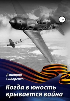 Сидоренко Дмитрий - Когда в юность врывается война