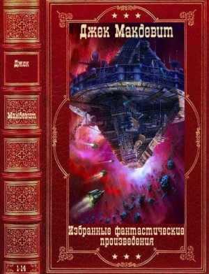 Макдевит Джек - Избранные фантастические произведения. Сборник. Книги 1-14