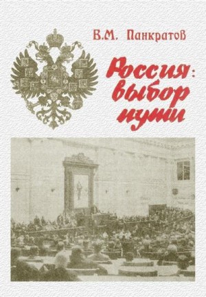 Панкратов Вячеслав - Россия: выбор пути. Становление Российского парламента.