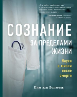 Ломмель Пим - Сознание за пределами жизни. Наука о жизни после смерти