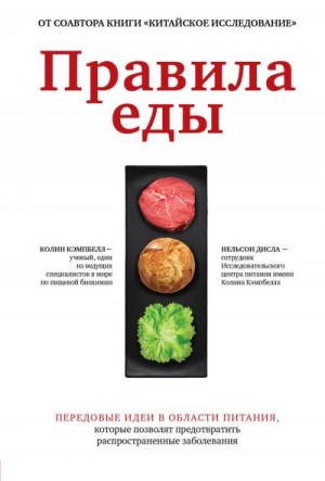 Джейкобсон Говард, Кэмпбелл Колин - Правила еды. Передовые идеи в области питания, которые позволят предотвратить распространенные заболевания