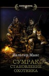 Вальтер Макс - Становление охотника