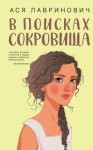 Лавринович Ася - В поисках сокровища