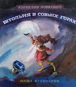 Добкевич Корнелия - Штольня в Совьих Горах