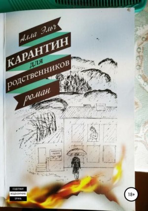 Эльч Алла - Карантин для родственников