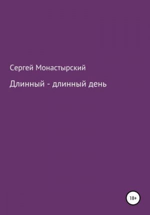 Монастырский Сергей - Длинный-длинный день