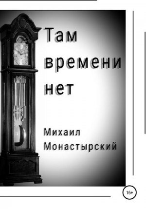 Монастырский Михаил - Там времени нет