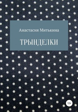 Митькина Анастасия - Трынделки