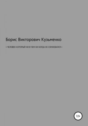 Кузьменко Борис - Человек, который никогда ни в чем не сомневался