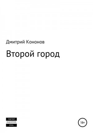 Кононов Дмитрий - Второй город. Сборник рассказов