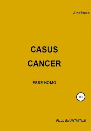 Кобяков Алексей - Casus cancer