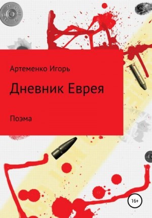 Артеменко Игорь - Дневник еврея. Поэма