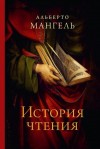 Мангель Альберто - История чтения