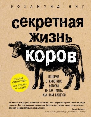 Янг Розамунд - Секретная жизнь коров. Истории о животных, которые не так глупы, как нам кажется