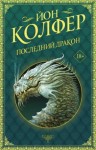 Колфер Йон - Последний дракон