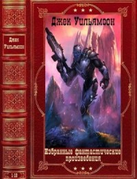 Избранные фатастические произведения. Сборник. Книги 1-19