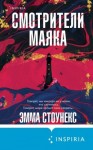 Стоунекс Эмма - Смотрители маяка