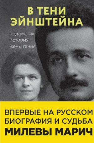 Эстерсон Аллен, Кэссиди Дэвид, Сайм Рут Левин - В тени Эйнштейна. Подлинная история жены гения