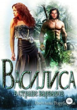 Торубарова Светлана - Василиса в стране варваров