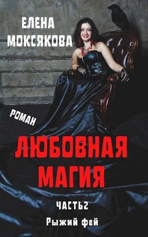 Моксякова Елена - Рыжий фей