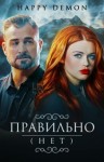 demon Happy - Правильно (нет)