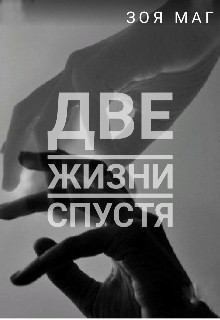 Маг Зоя - Две жизни спустя