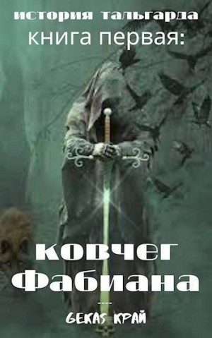 Край Gekas - Ковчег Фабиана