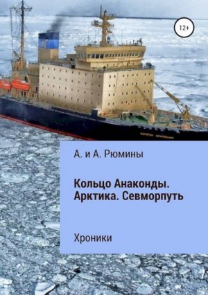 Рюмина Алина, Рюмина Алёна - Кольцо Анаконды. Арктика. Севморпуть. Хроники