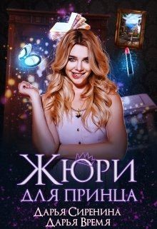 Время Дарья, Сиренина Дарья - Жюри для принца
