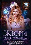 Время Дарья, Сиренина Дарья - Жюри для принца