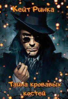 Ринка Кейт - Тайна кровавых костей