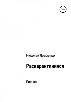 Яременко Николай - Раскарантинился