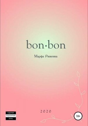 Ряженка Марфа - bon∙bon